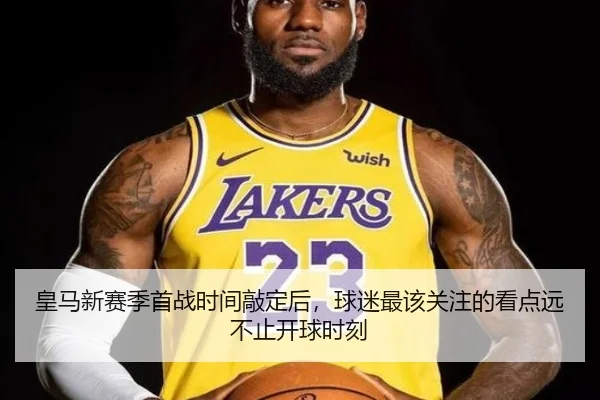 皇马新赛季首战时间敲定后，球迷最该关注的看点远不止开球时刻（kaiyun）